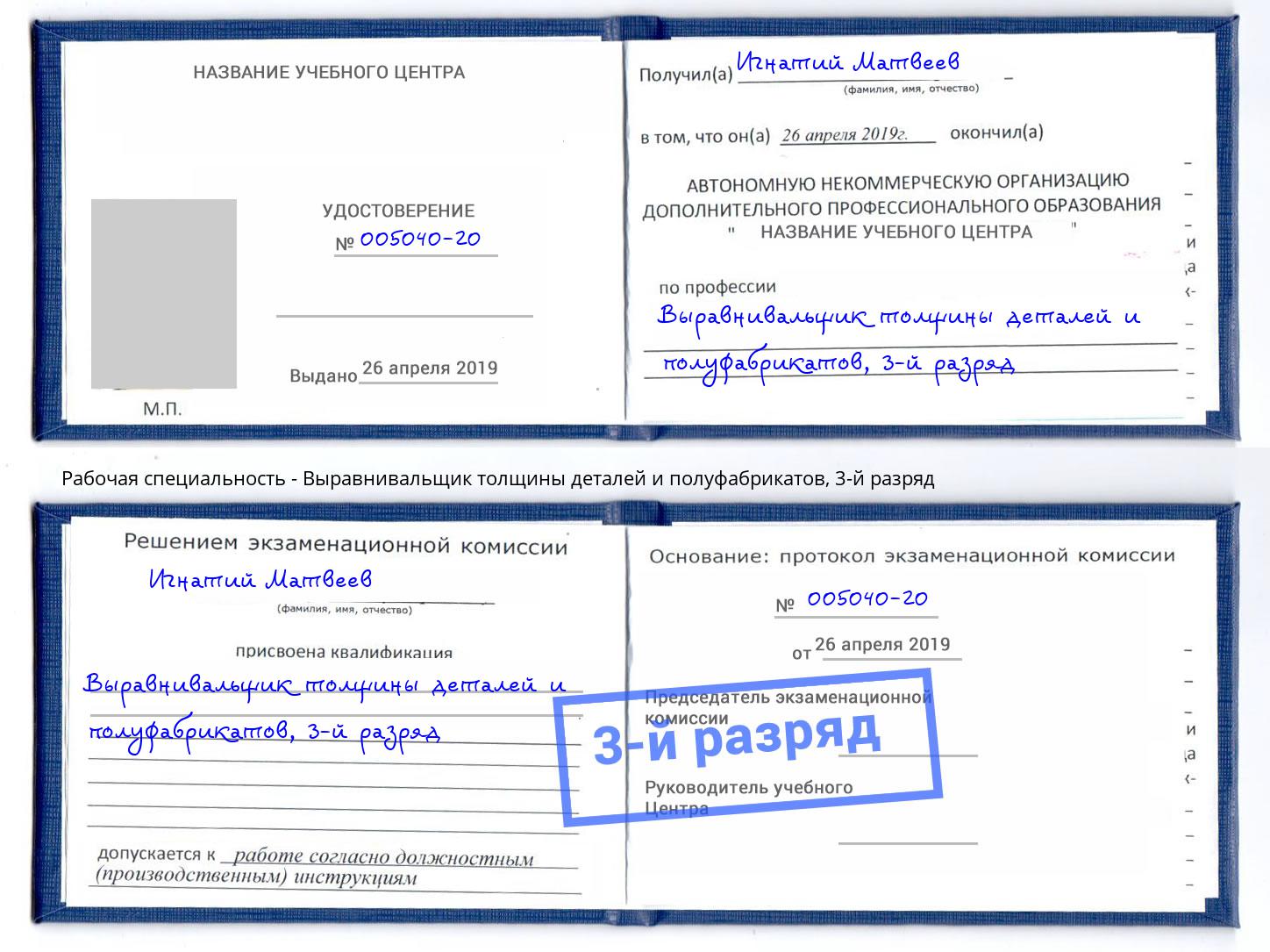 корочка 3-й разряд Выравнивальщик толщины деталей и полуфабрикатов Краснознаменск