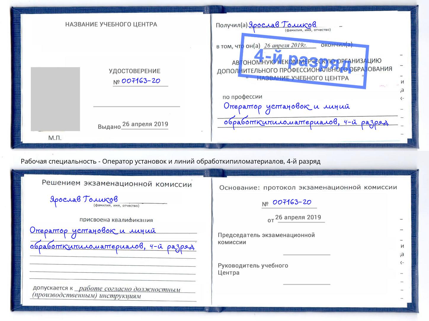 корочка 4-й разряд Оператор установок и линий обработкипиломатериалов Краснознаменск