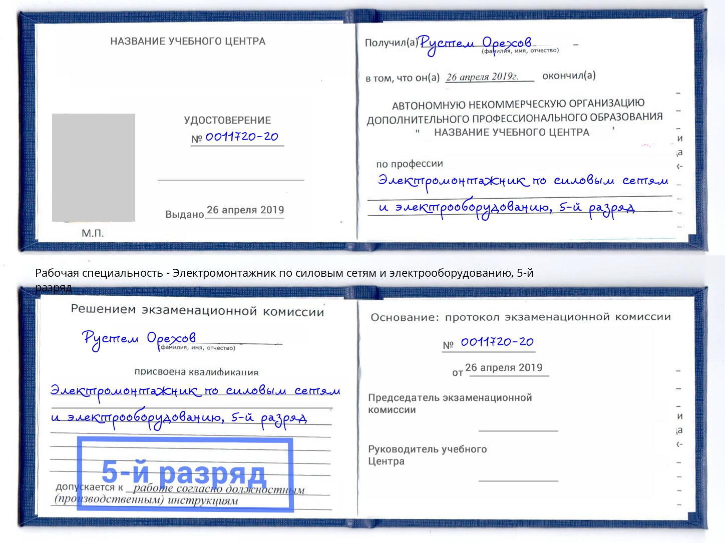 корочка 5-й разряд Электромонтажник по силовым линиям и электрооборудованию Краснознаменск