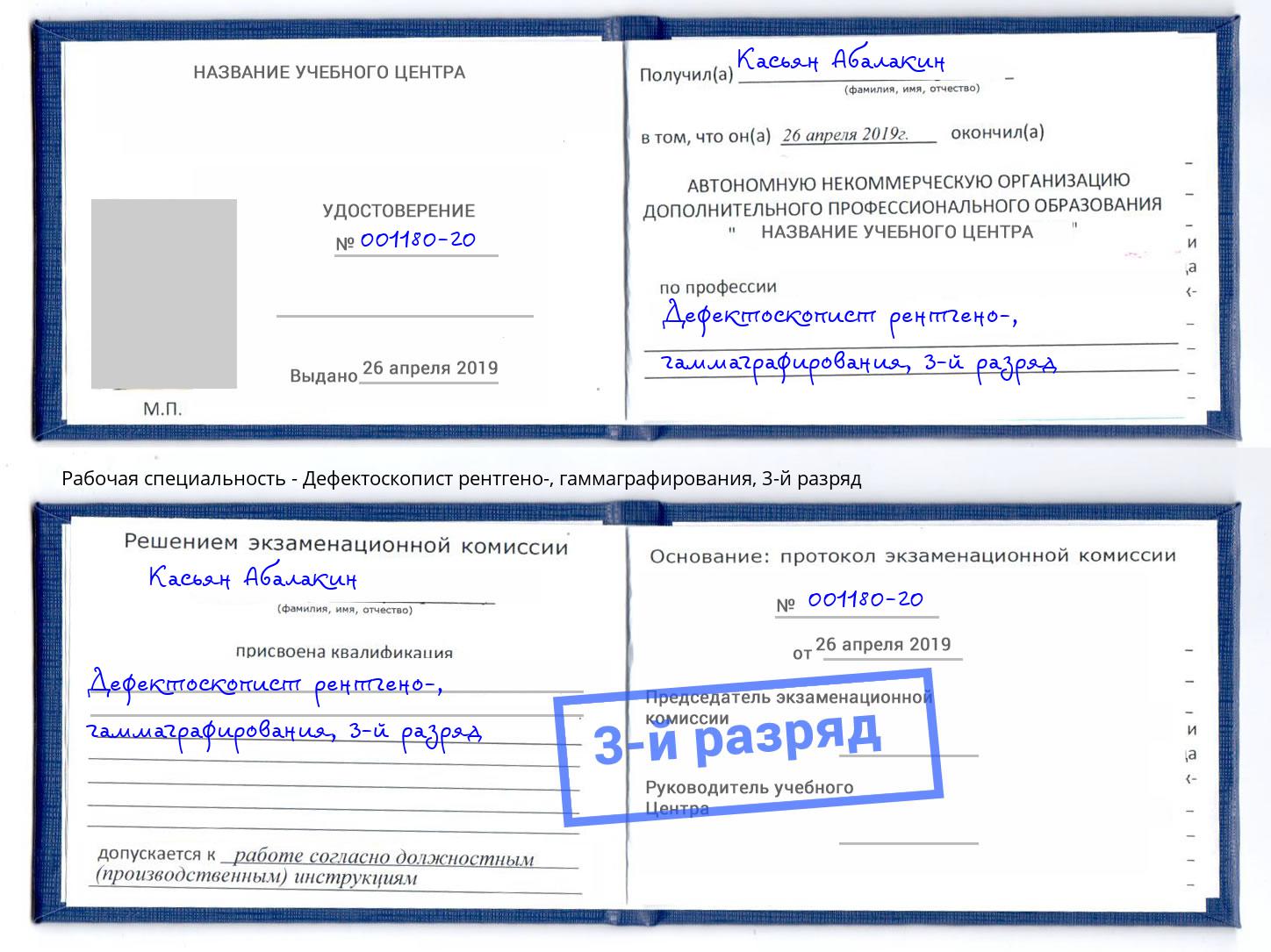 корочка 3-й разряд Дефектоскопист рентгено-, гаммаграфирования Краснознаменск