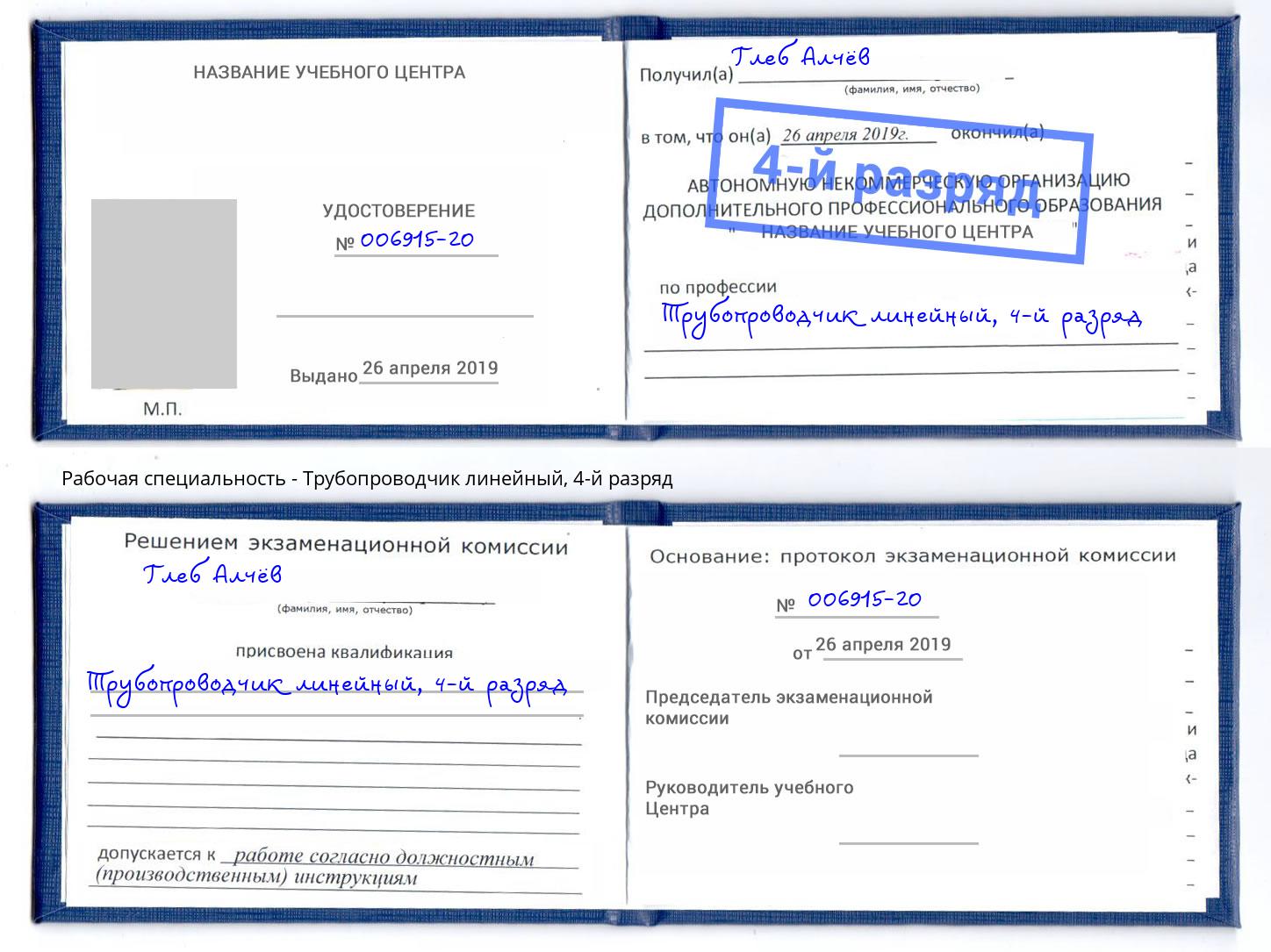 корочка 4-й разряд Трубопроводчик линейный Краснознаменск