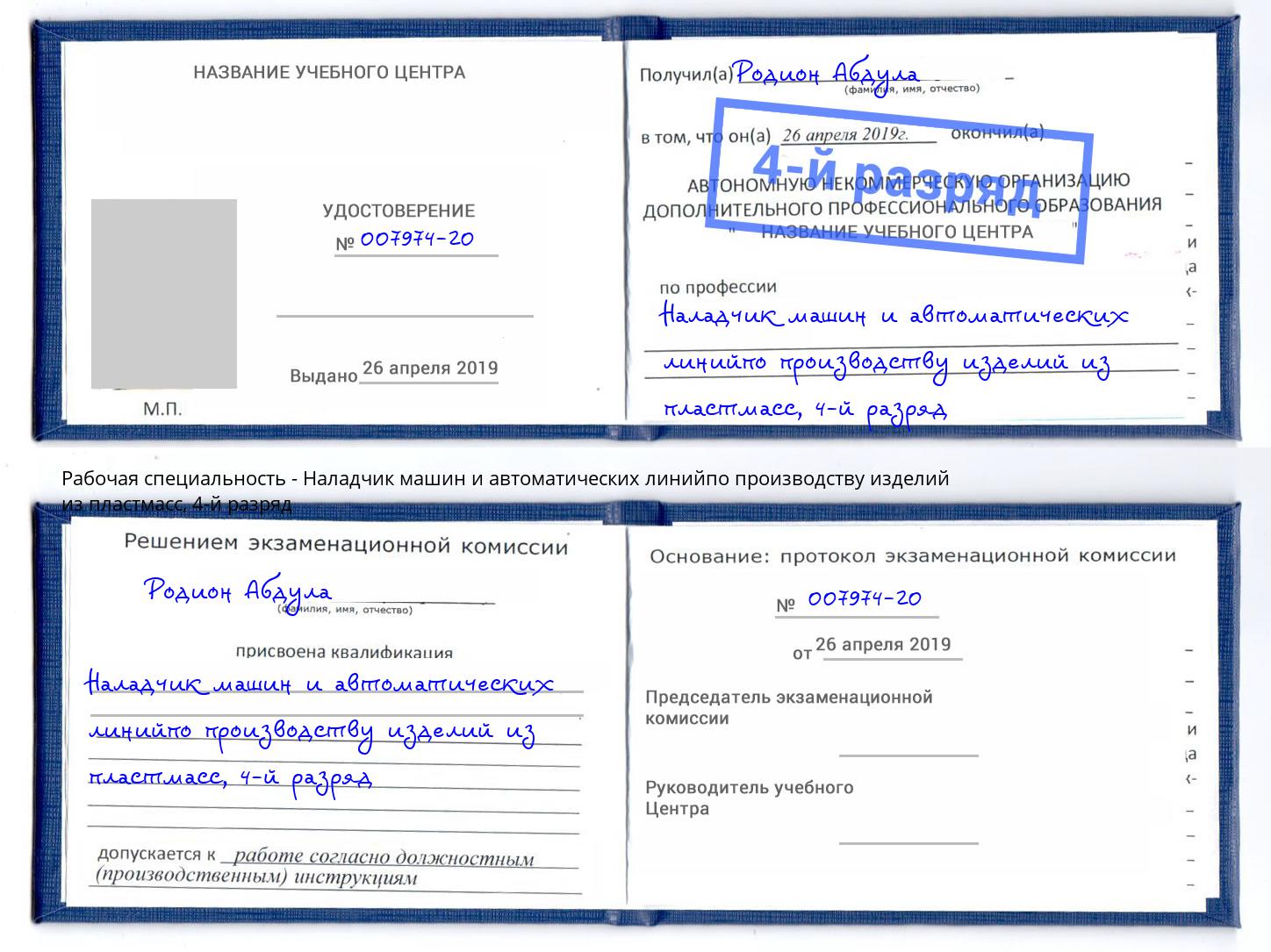 корочка 4-й разряд Наладчик машин и автоматических линийпо производству изделий из пластмасс Краснознаменск