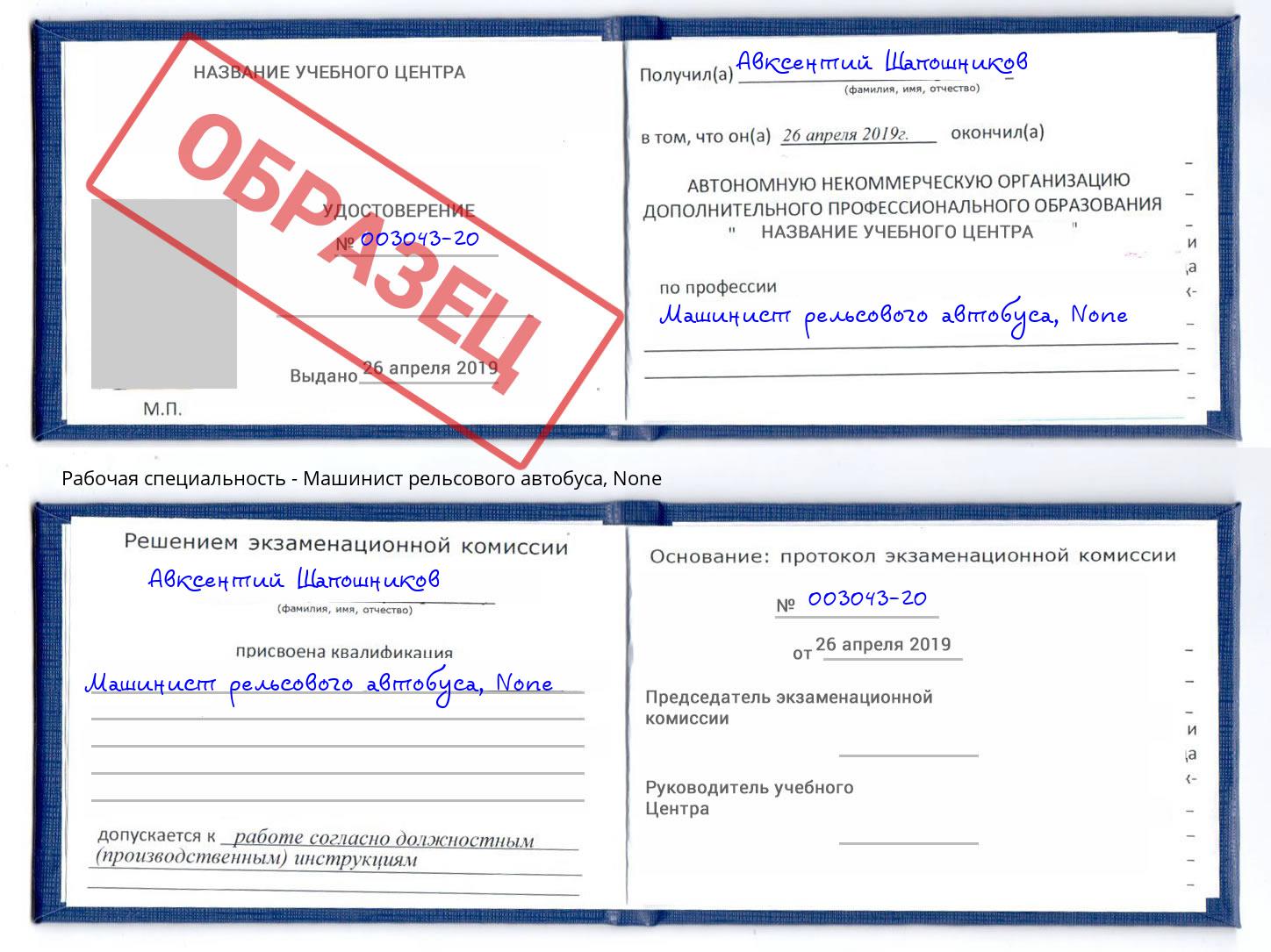 корочка None Машинист рельсового автобуса Краснознаменск