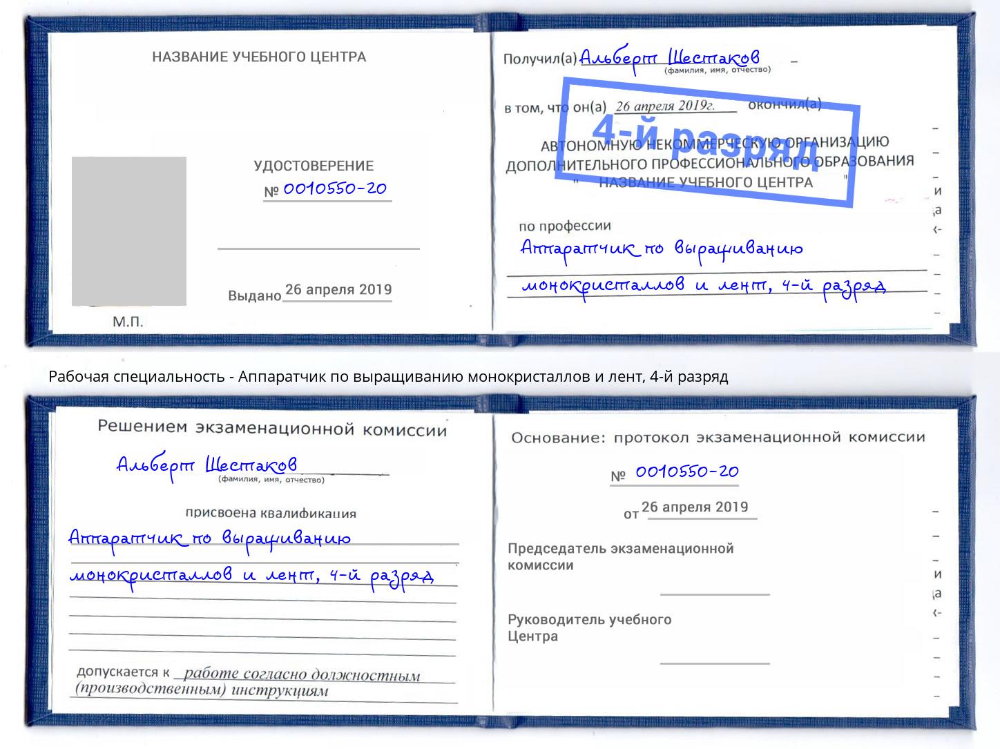 корочка 4-й разряд Аппаратчик по выращиванию монокристаллов и лент Краснознаменск