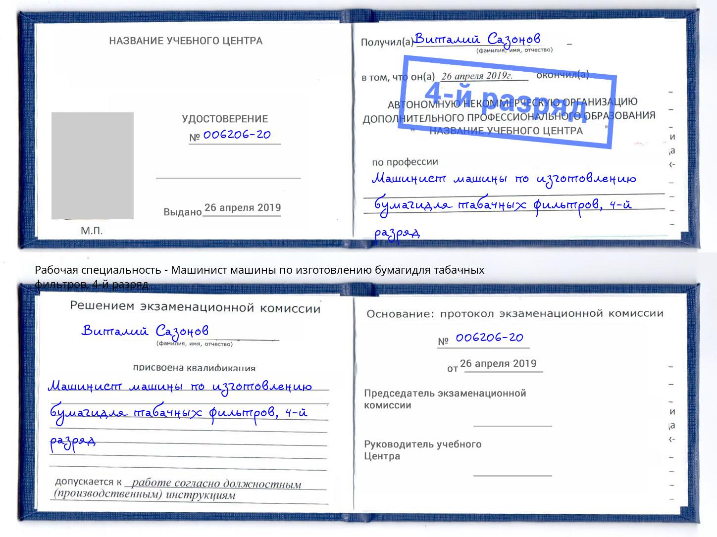 корочка 4-й разряд Машинист машины по изготовлению бумагидля табачных фильтров Краснознаменск