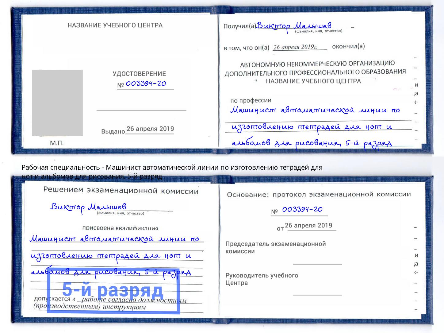 корочка 5-й разряд Машинист автоматической линии по изготовлению тетрадей для нот и альбомов для рисования Краснознаменск