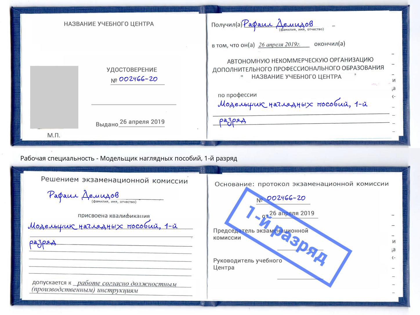 корочка 1-й разряд Модельщик наглядных пособий Краснознаменск