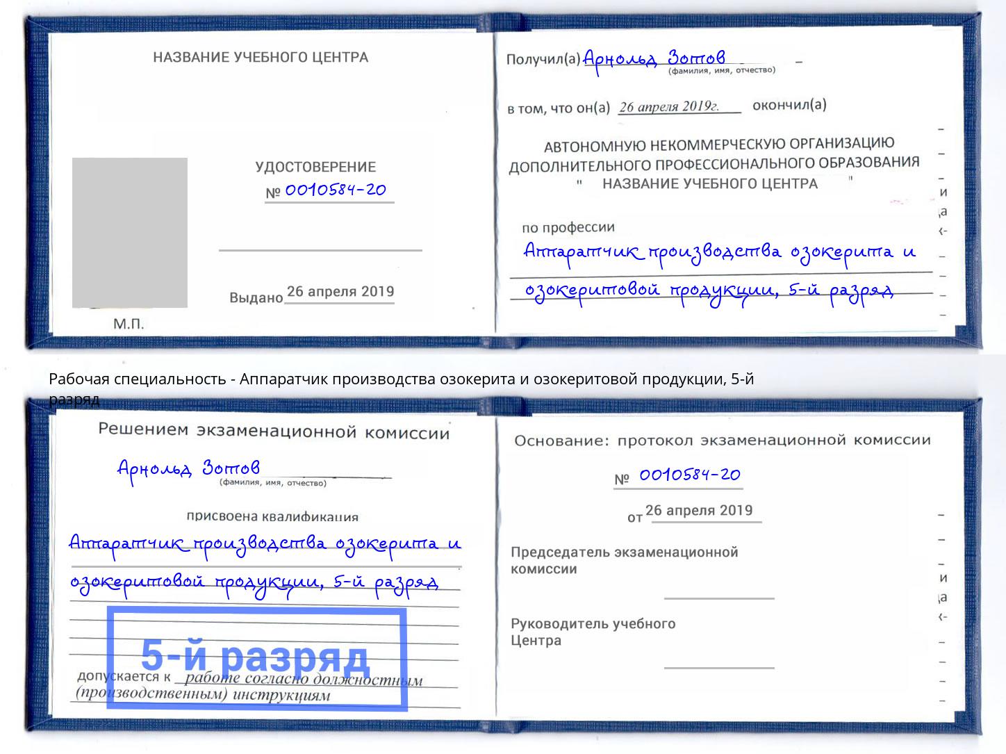 корочка 5-й разряд Аппаратчик производства озокерита и озокеритовой продукции Краснознаменск