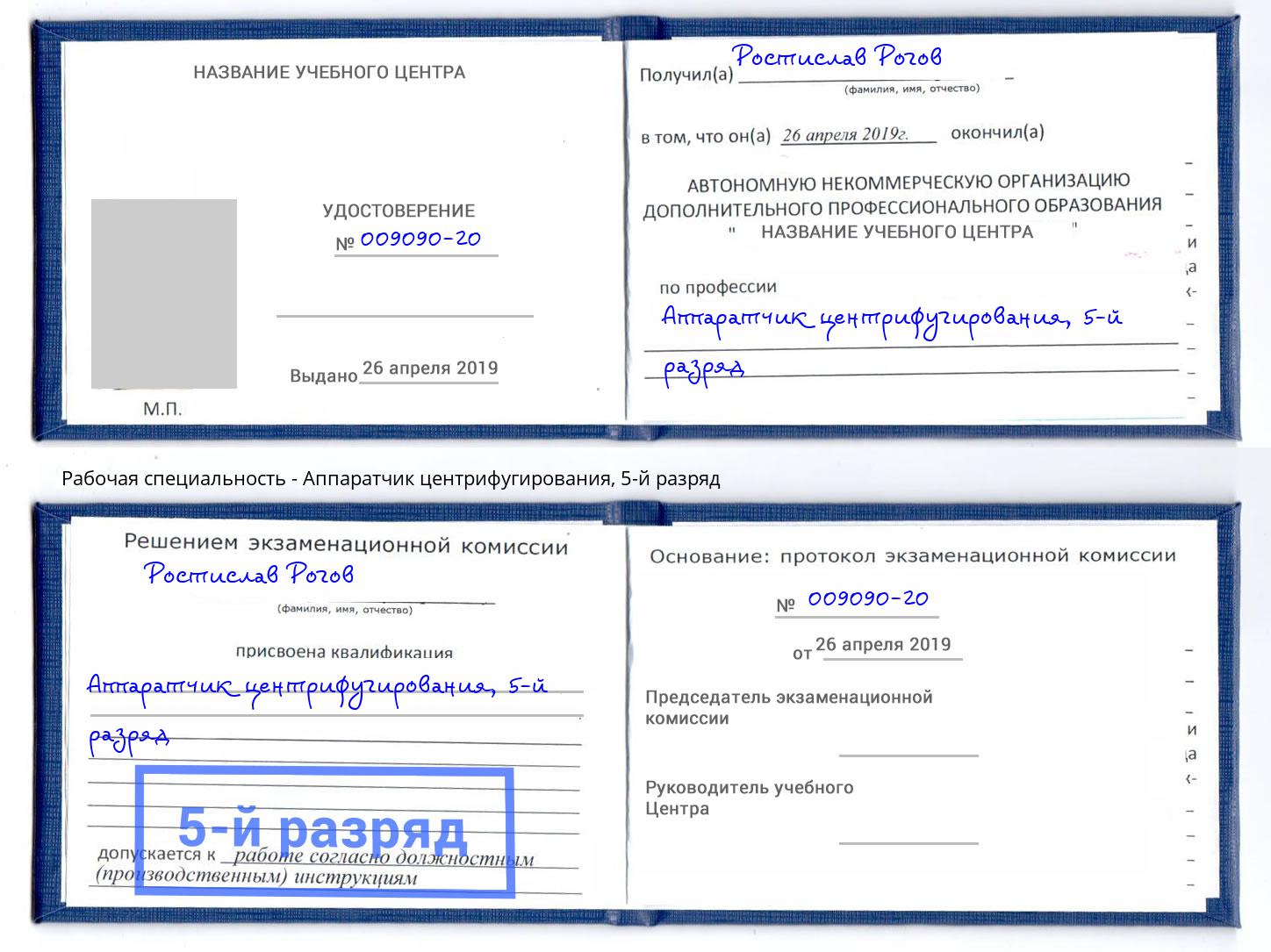 корочка 5-й разряд Аппаратчик центрифугирования Краснознаменск