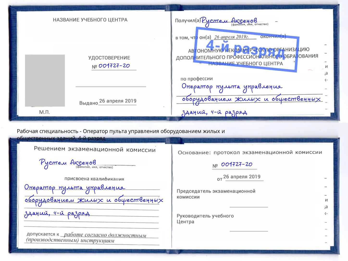 корочка 4-й разряд Оператор пульта управления оборудованием жилых и общественных зданий Краснознаменск
