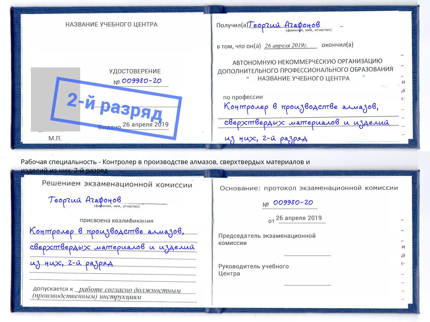 корочка 2-й разряд Контролер в производстве алмазов, сверхтвердых материалов и изделий из них Краснознаменск