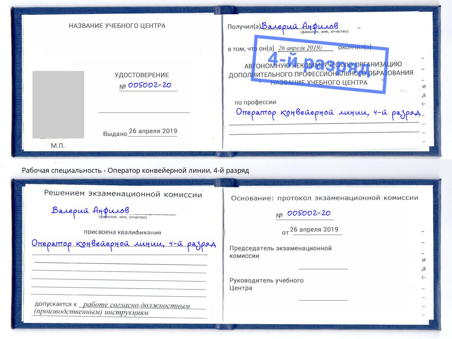 корочка 4-й разряд Оператор конвейерной линии Краснознаменск