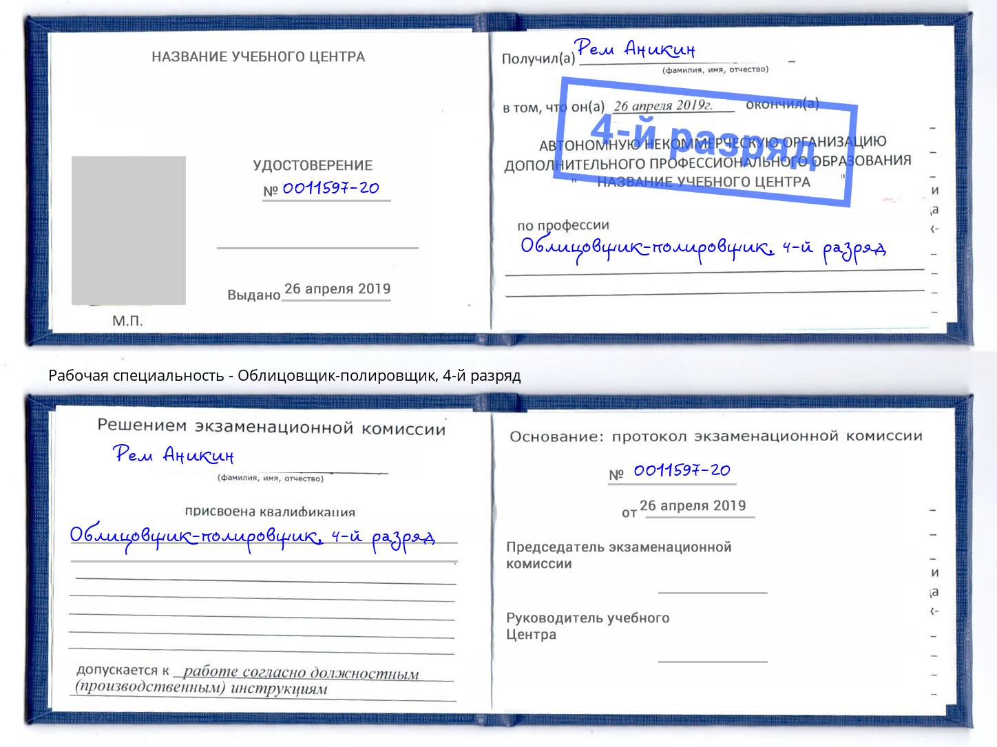 корочка 4-й разряд Облицовщик-полировщик Краснознаменск