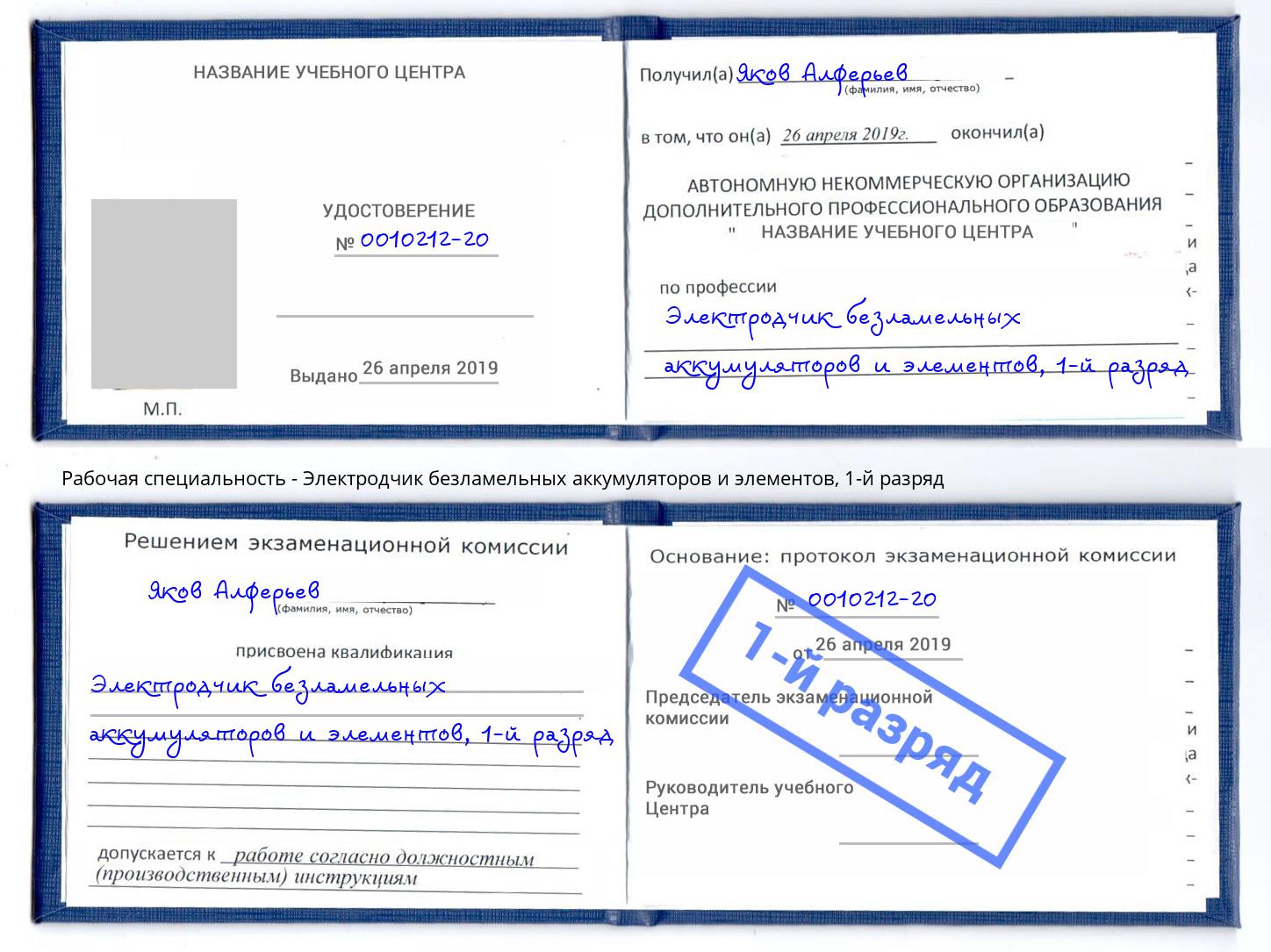 корочка 1-й разряд Электродчик безламельных аккумуляторов и элементов Краснознаменск