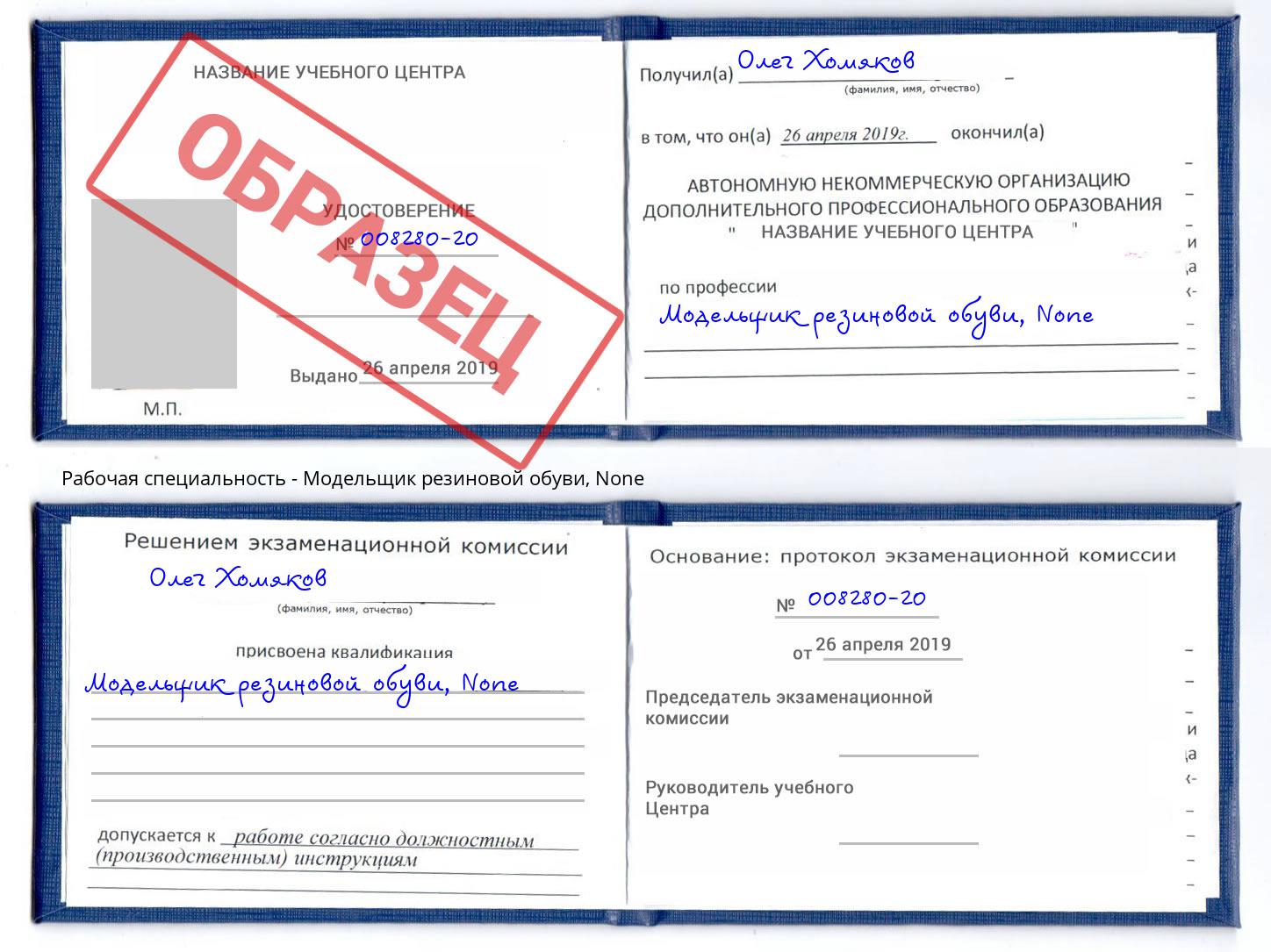 корочка None Модельщик резиновой обуви Краснознаменск