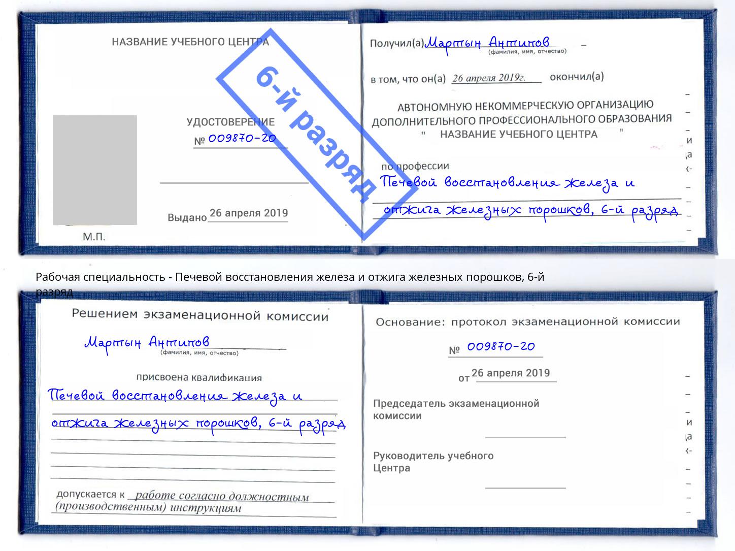 корочка 6-й разряд Печевой восстановления железа и отжига железных порошков Краснознаменск