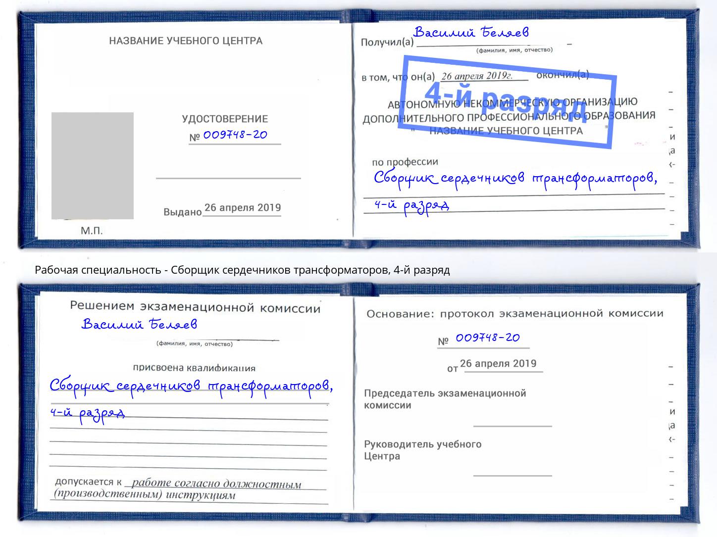 корочка 4-й разряд Сборщик сердечников трансформаторов Краснознаменск