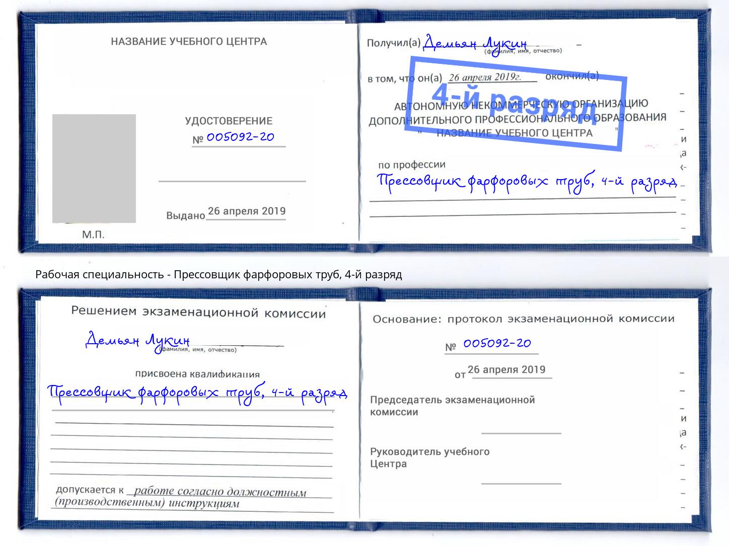 корочка 4-й разряд Прессовщик фарфоровых труб Краснознаменск