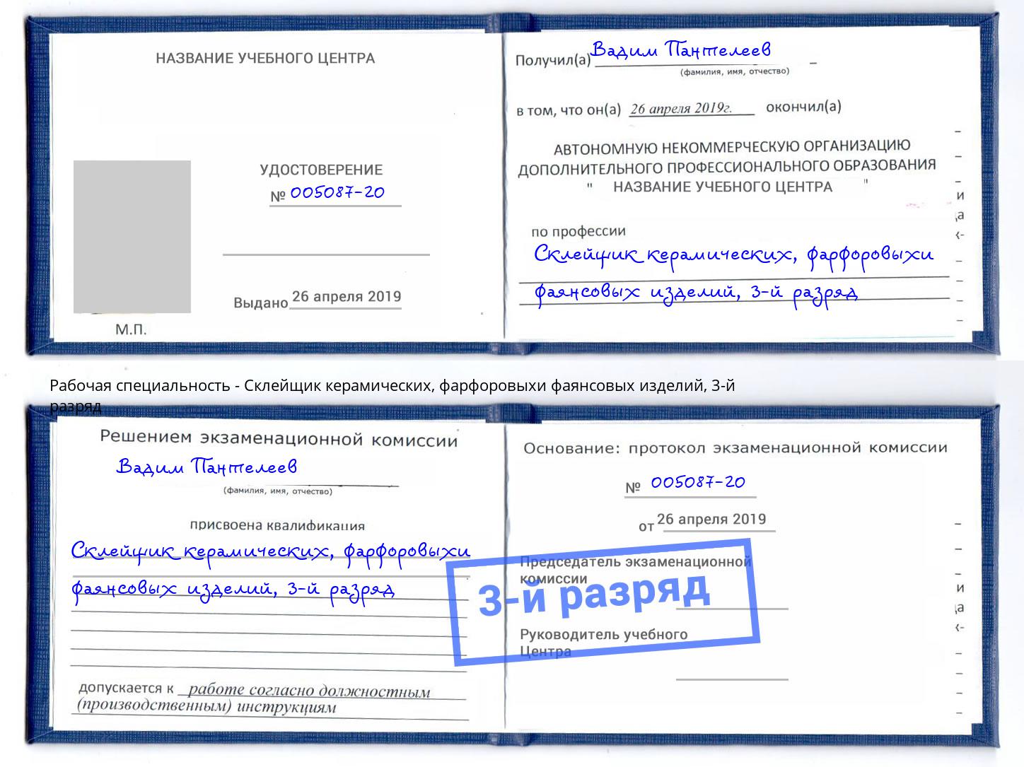 корочка 3-й разряд Склейщик керамических, фарфоровыхи фаянсовых изделий Краснознаменск