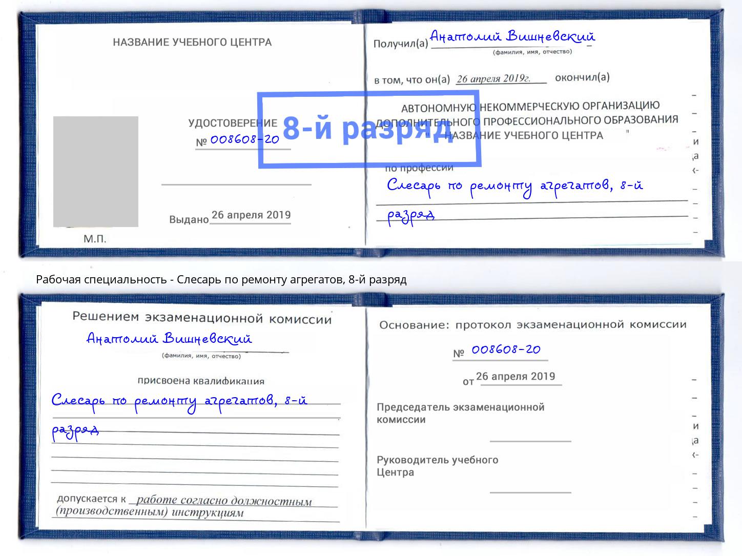 корочка 8-й разряд Слесарь по ремонту агрегатов Краснознаменск