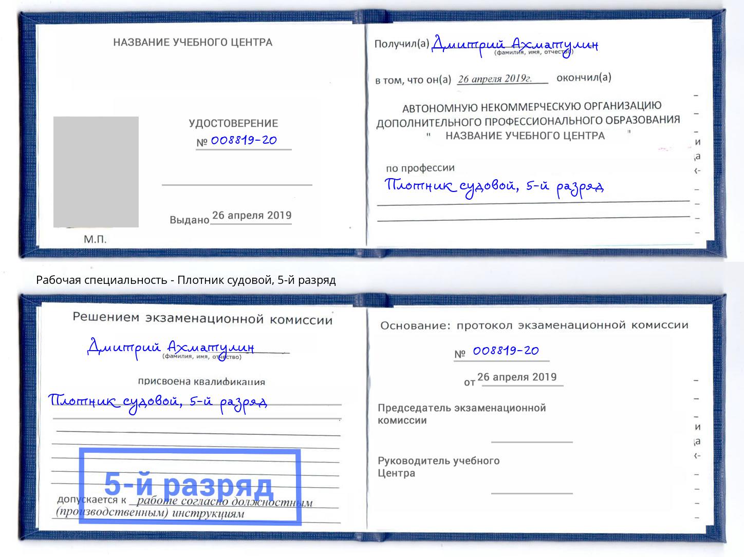 корочка 5-й разряд Плотник судовой Краснознаменск