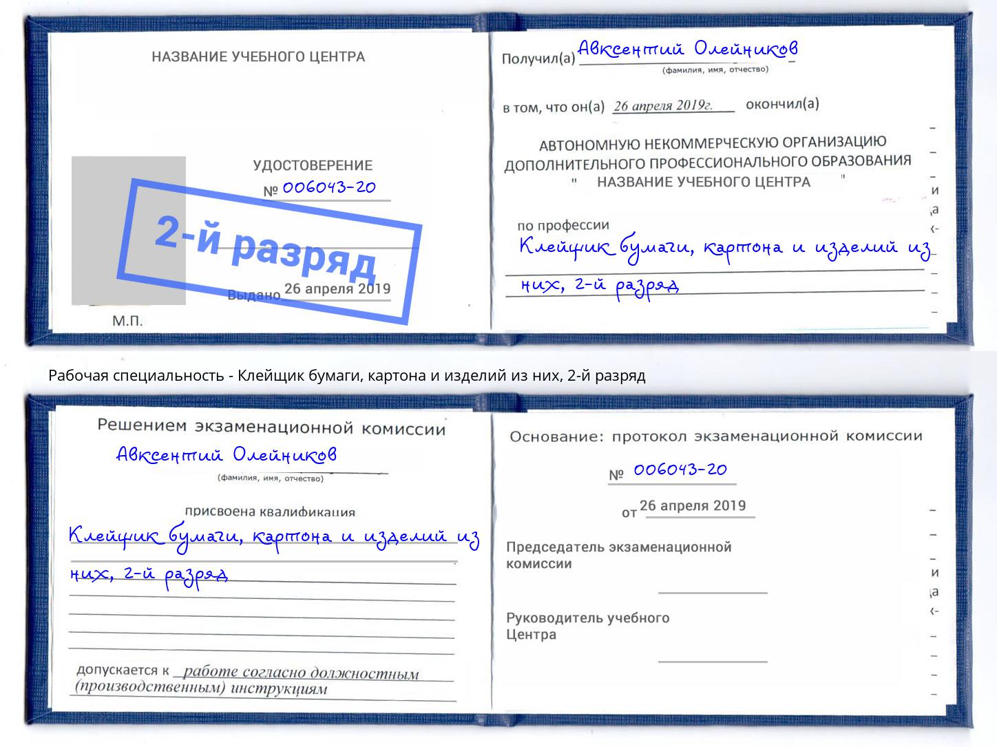 корочка 2-й разряд Клейщик бумаги, картона и изделий из них Краснознаменск