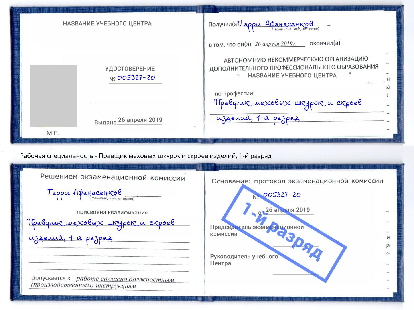 корочка 1-й разряд Правщик меховых шкурок и скроев изделий Краснознаменск