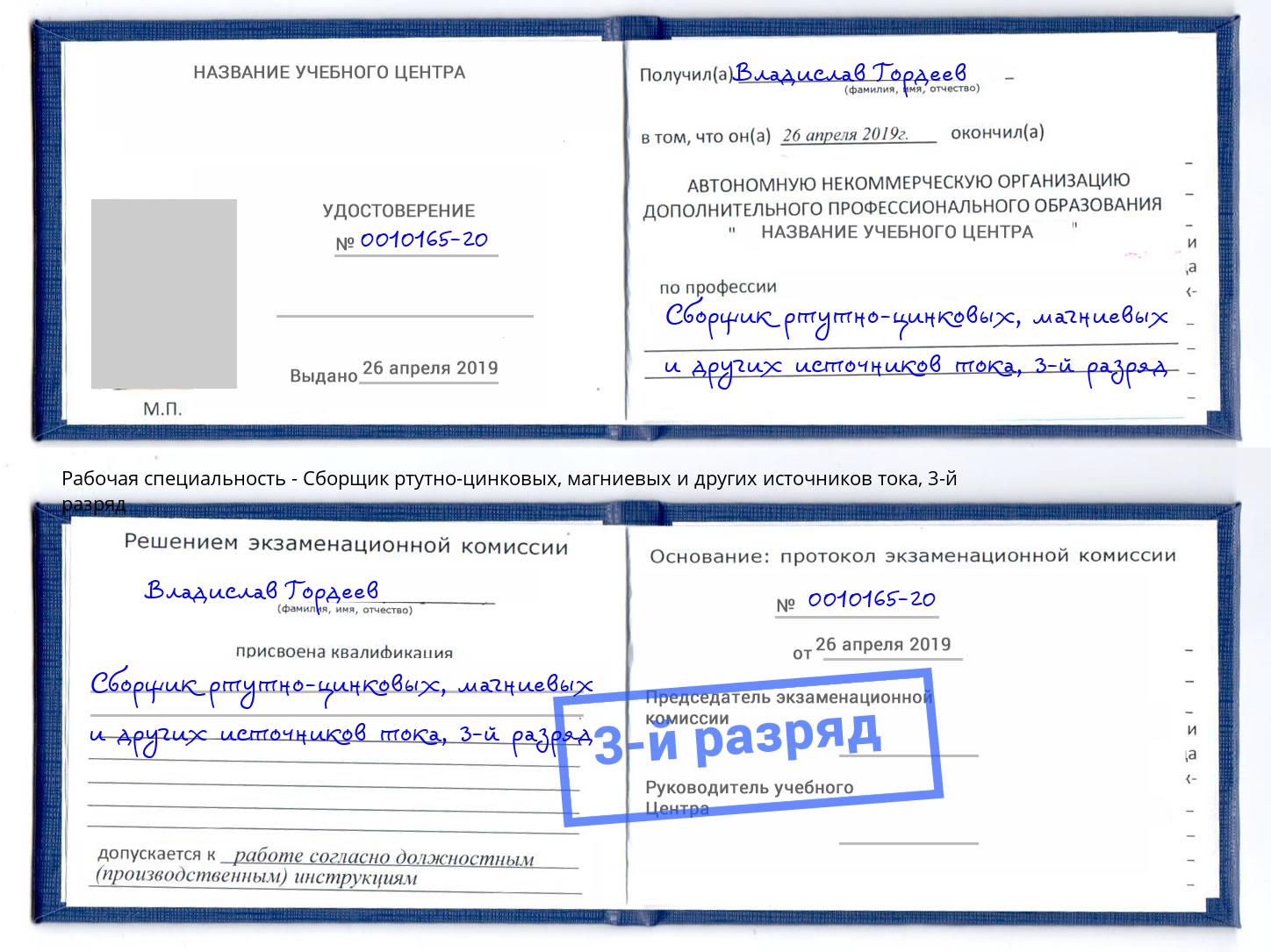 корочка 3-й разряд Сборщик ртутно-цинковых, магниевых и других источников тока Краснознаменск