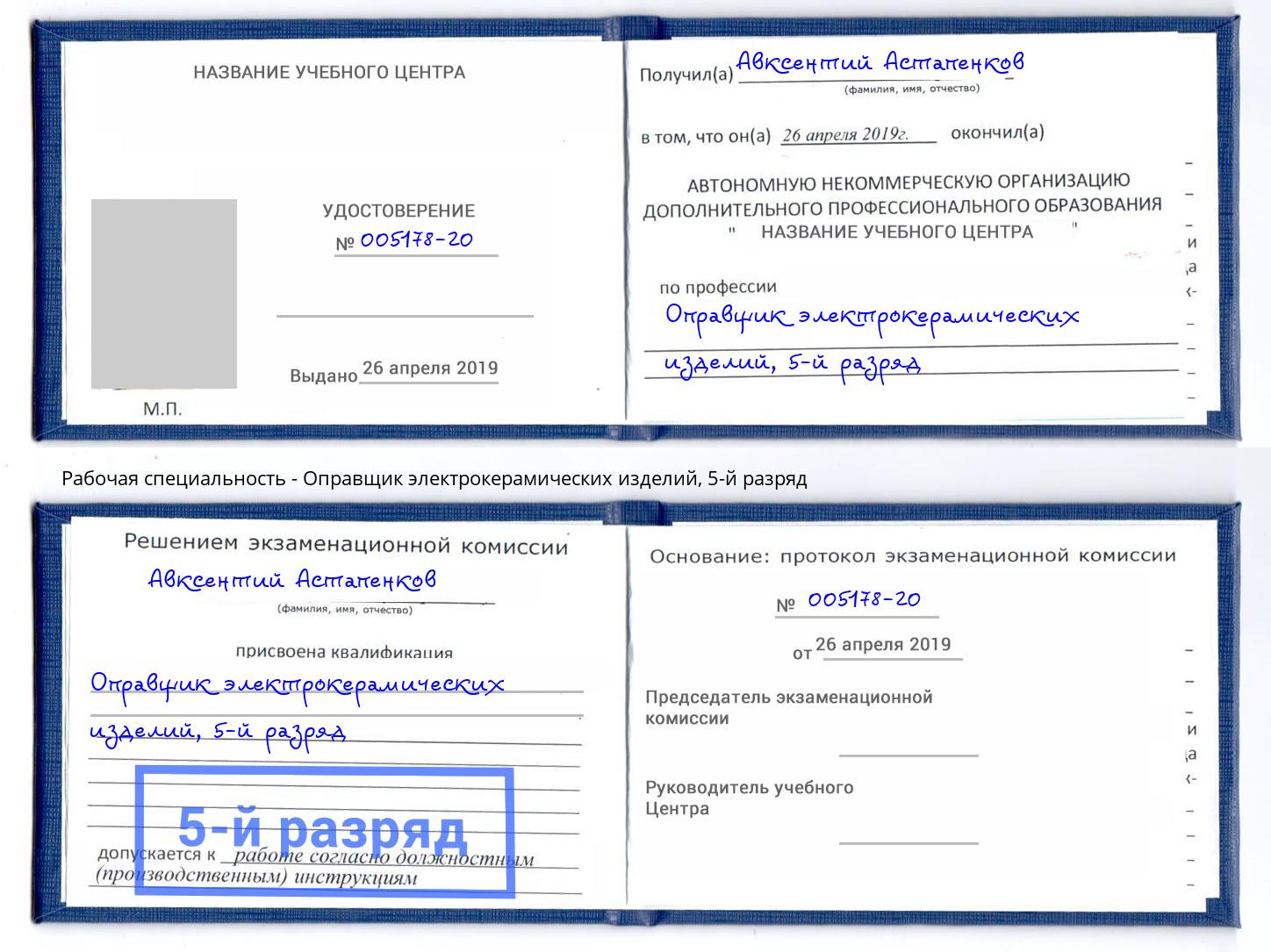 корочка 5-й разряд Оправщик электрокерамических изделий Краснознаменск