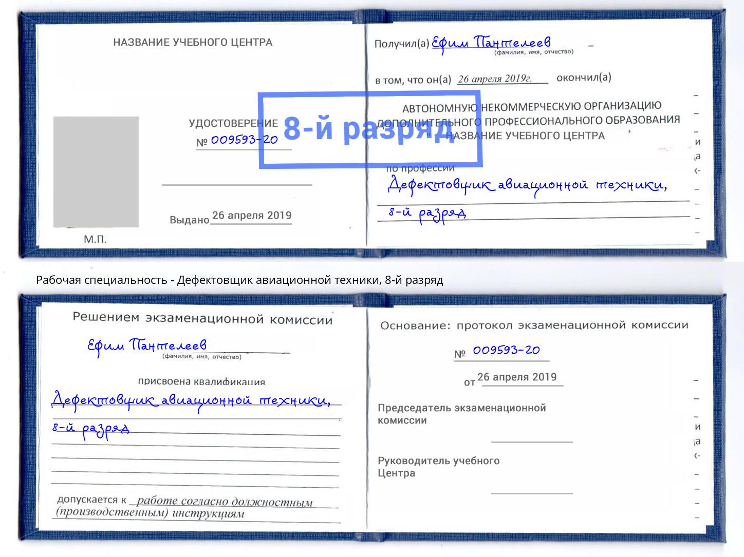 корочка 8-й разряд Дефектовщик авиационной техники Краснознаменск