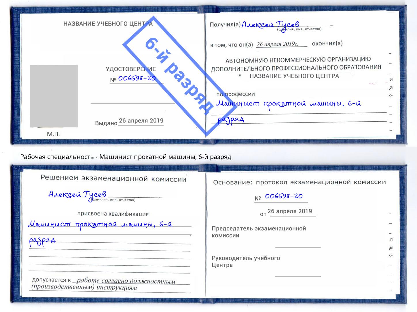 корочка 6-й разряд Машинист прокатной машины Краснознаменск