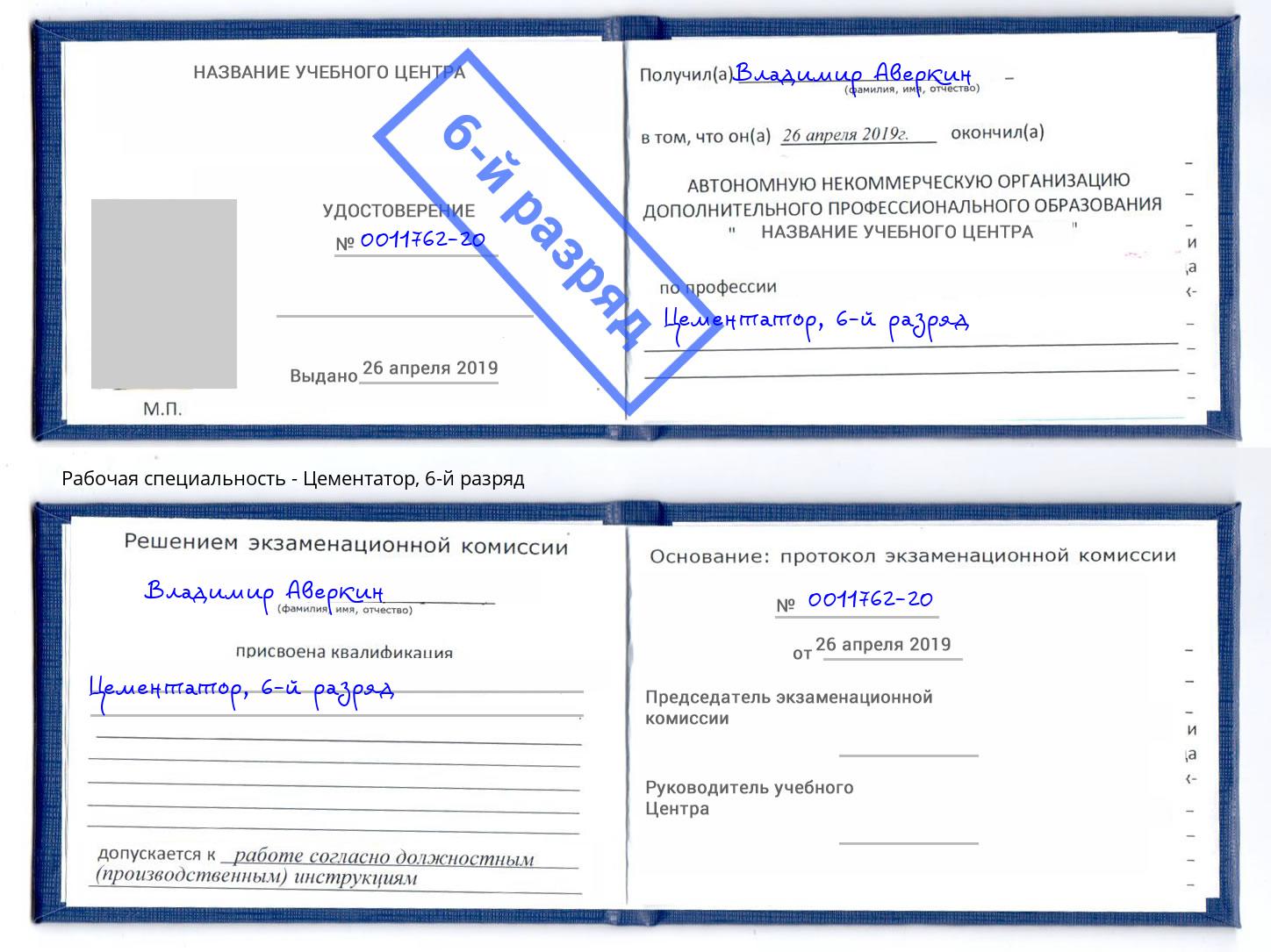 корочка 6-й разряд Цементатор Краснознаменск