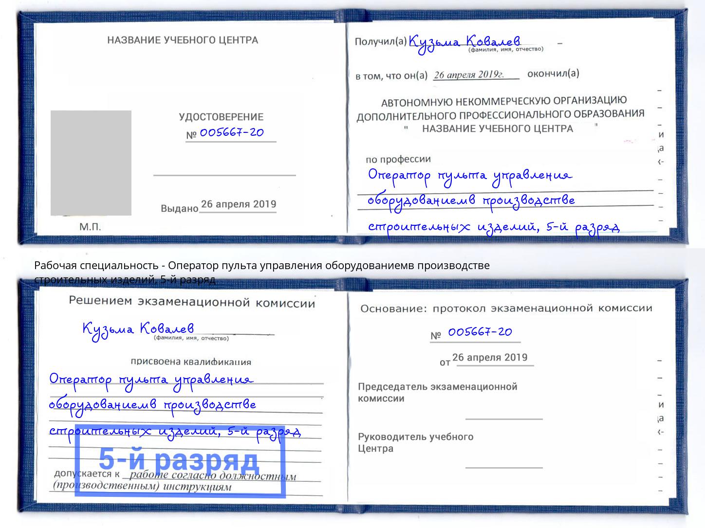 корочка 5-й разряд Оператор пульта управления оборудованиемв производстве строительных изделий Краснознаменск