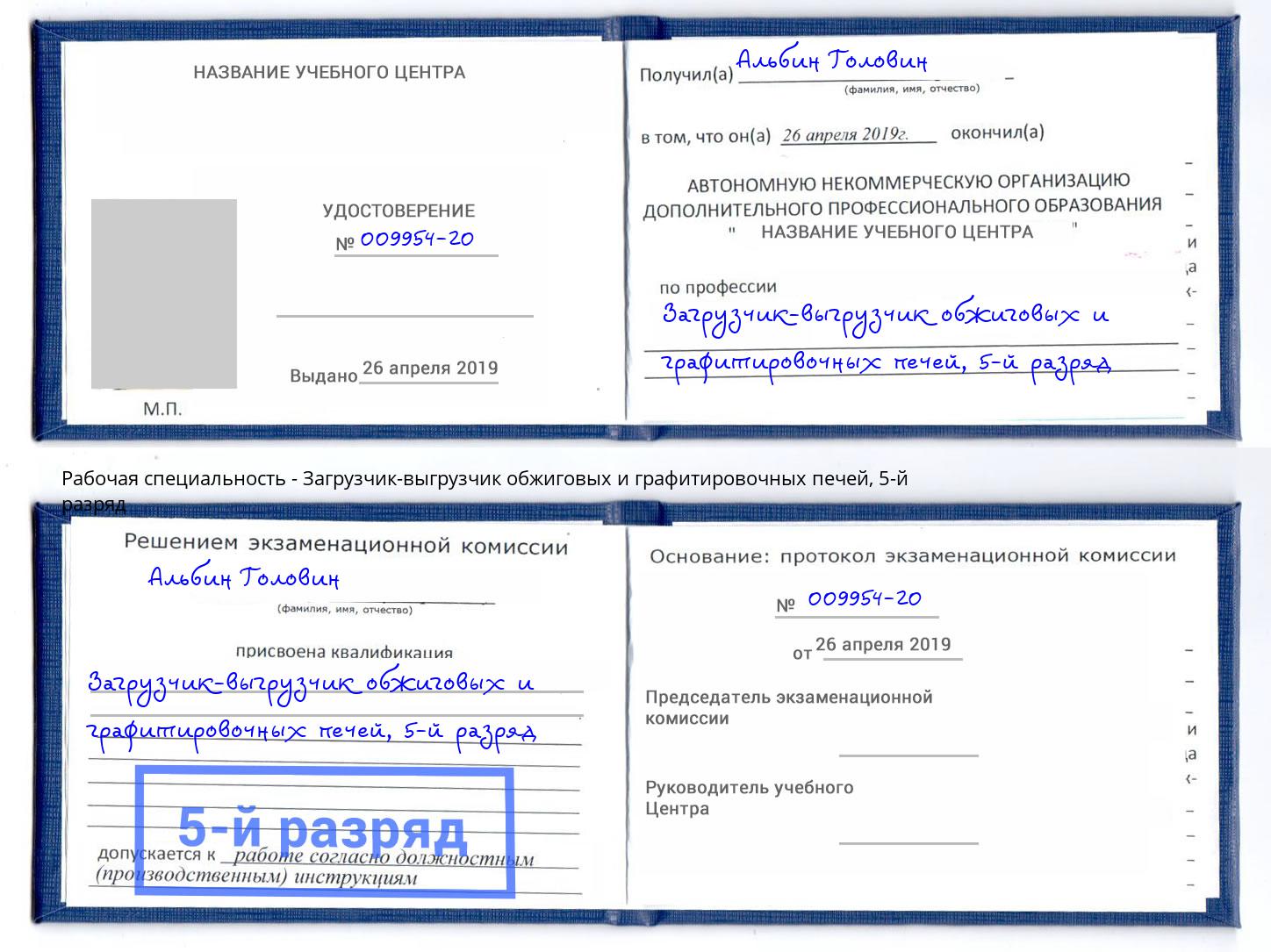 корочка 5-й разряд Загрузчик-выгрузчик обжиговых и графитировочных печей Краснознаменск