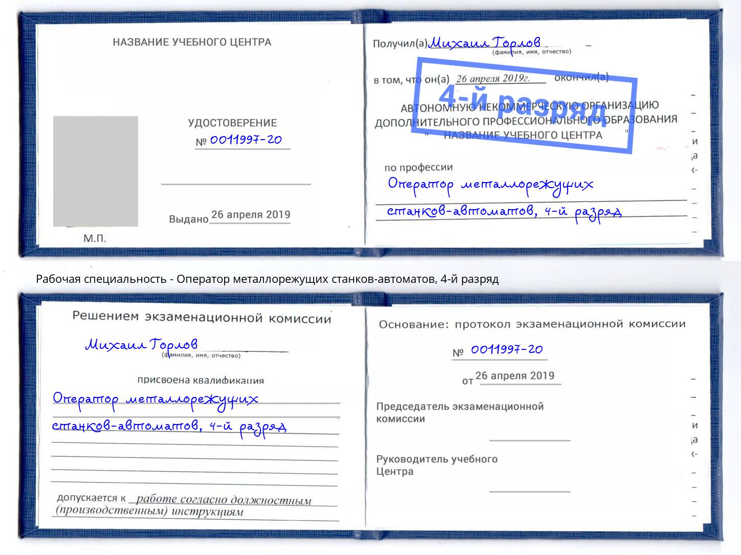 корочка 4-й разряд Оператор металлорежущих станков-автоматов Краснознаменск