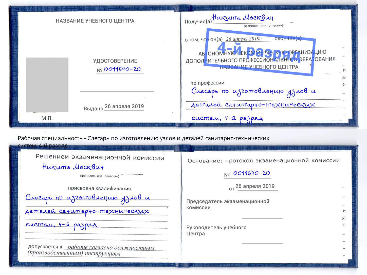 корочка 4-й разряд Слесарь по изготовлению узлов и деталей санитарно-технических систем Краснознаменск