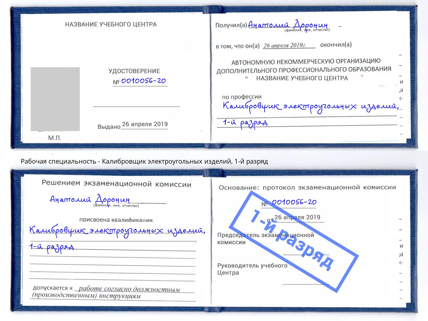 корочка 1-й разряд Калибровщик электроугольных изделий Краснознаменск