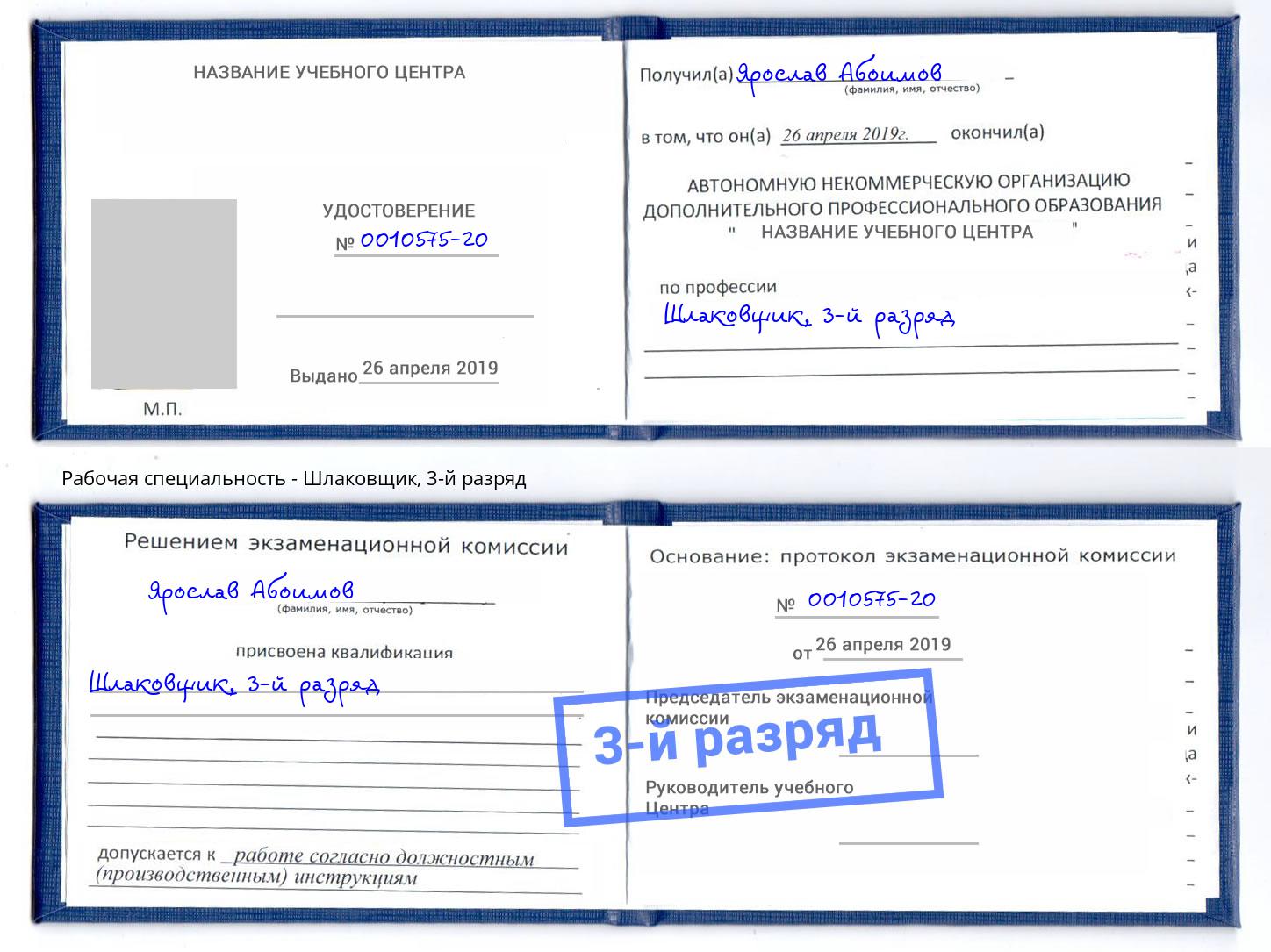 корочка 3-й разряд Шлаковщик Краснознаменск