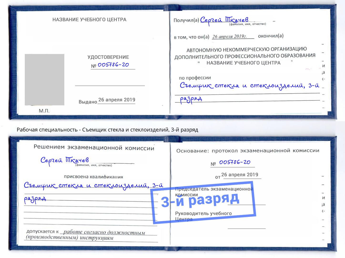 корочка 3-й разряд Съемщик стекла и стеклоизделий Краснознаменск