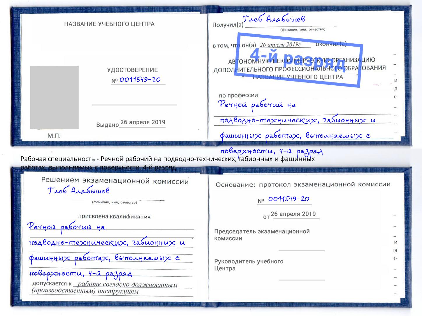 корочка 4-й разряд Речной рабочий на подводно-технических, габионных и фашинных работах, выполняемых с поверхности Краснознаменск