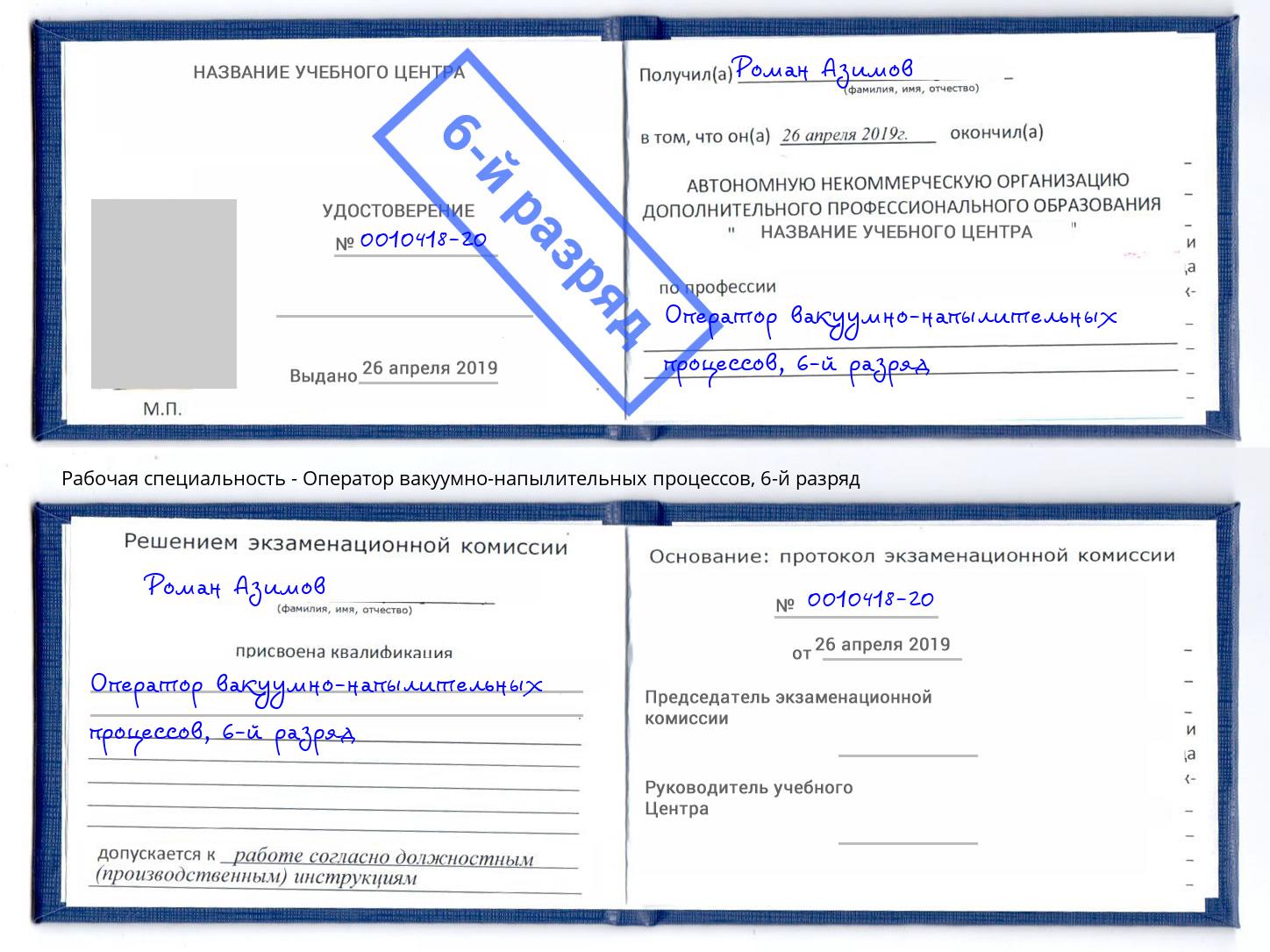 корочка 6-й разряд Оператор вакуумно-напылительных процессов Краснознаменск