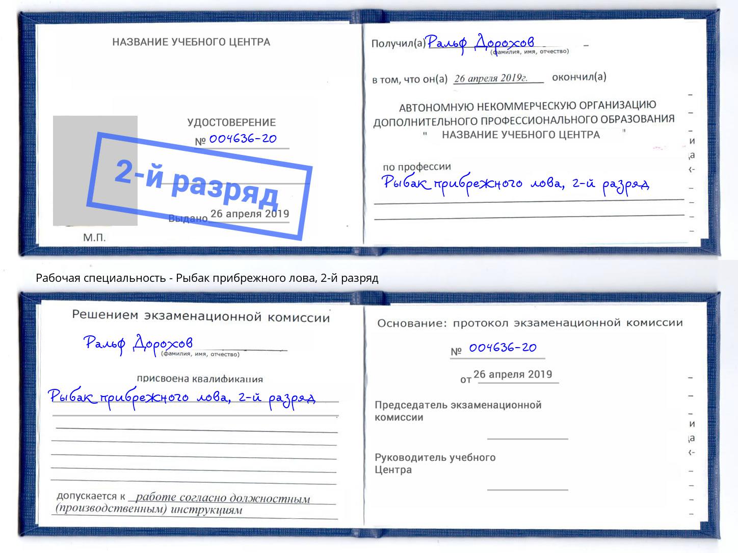 корочка 2-й разряд Рыбак прибрежного лова Краснознаменск