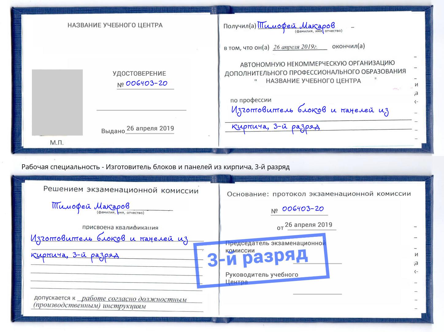 корочка 3-й разряд Изготовитель блоков и панелей из кирпича Краснознаменск