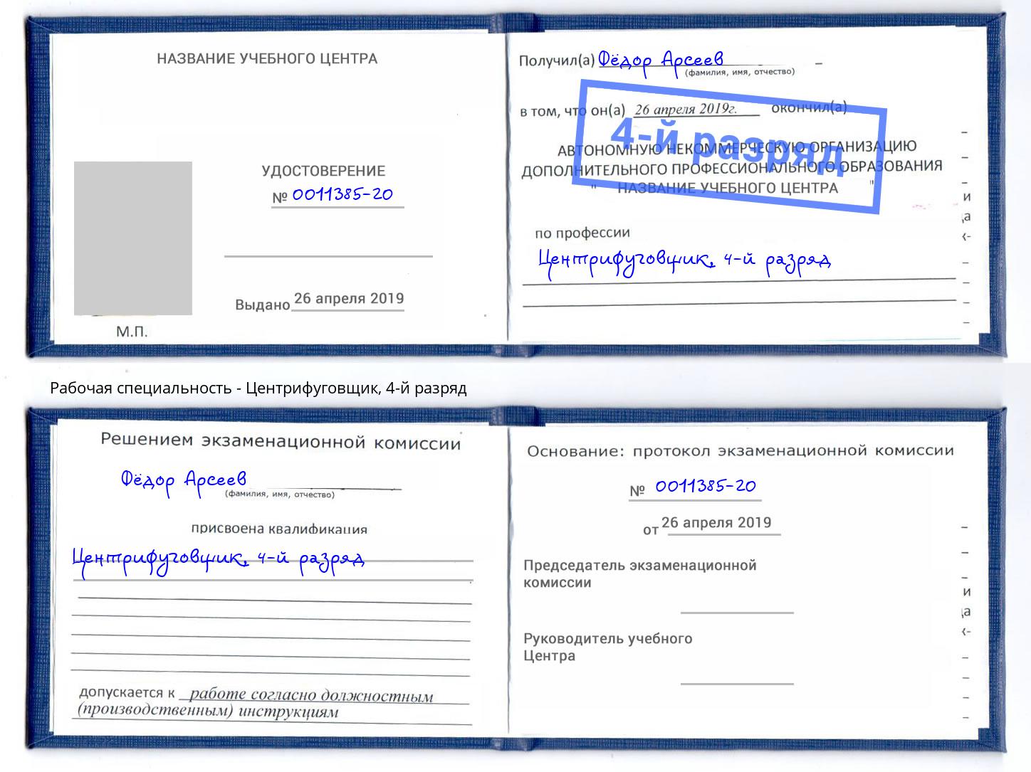 корочка 4-й разряд Центрифуговщик Краснознаменск
