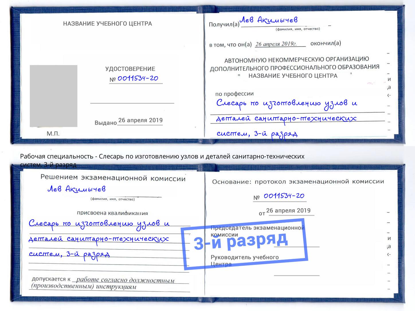 корочка 3-й разряд Слесарь по изготовлению узлов и деталей санитарно-технических систем Краснознаменск