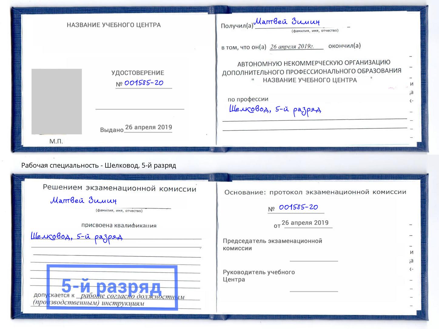 корочка 5-й разряд Шелковод Краснознаменск