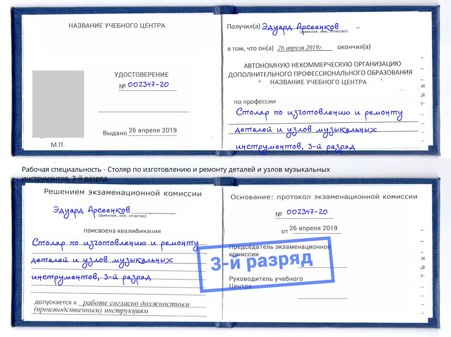 корочка 3-й разряд Столяр по изготовлению и ремонту деталей и узлов музыкальных инструментов Краснознаменск