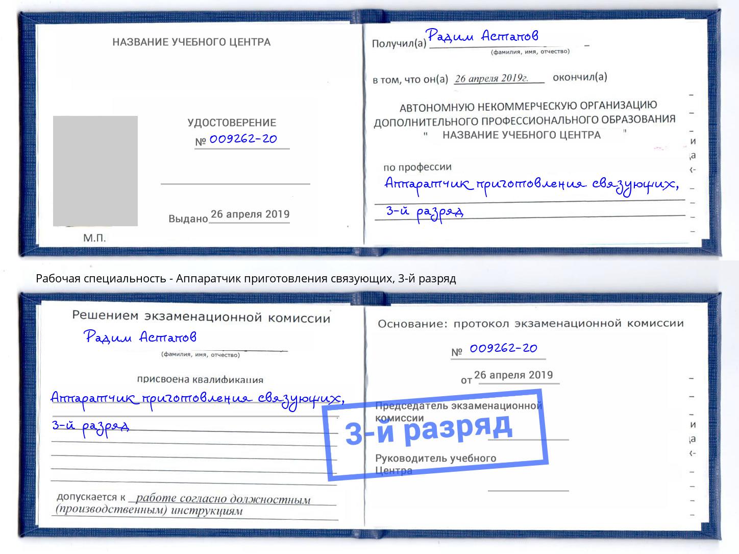 корочка 3-й разряд Аппаратчик приготовления связующих Краснознаменск