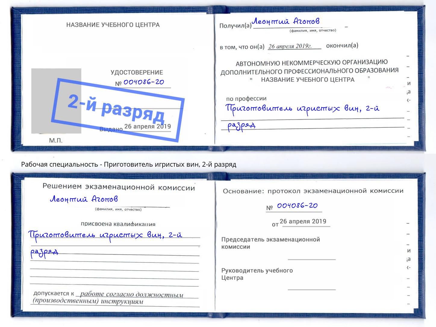 корочка 2-й разряд Приготовитель игристых вин Краснознаменск