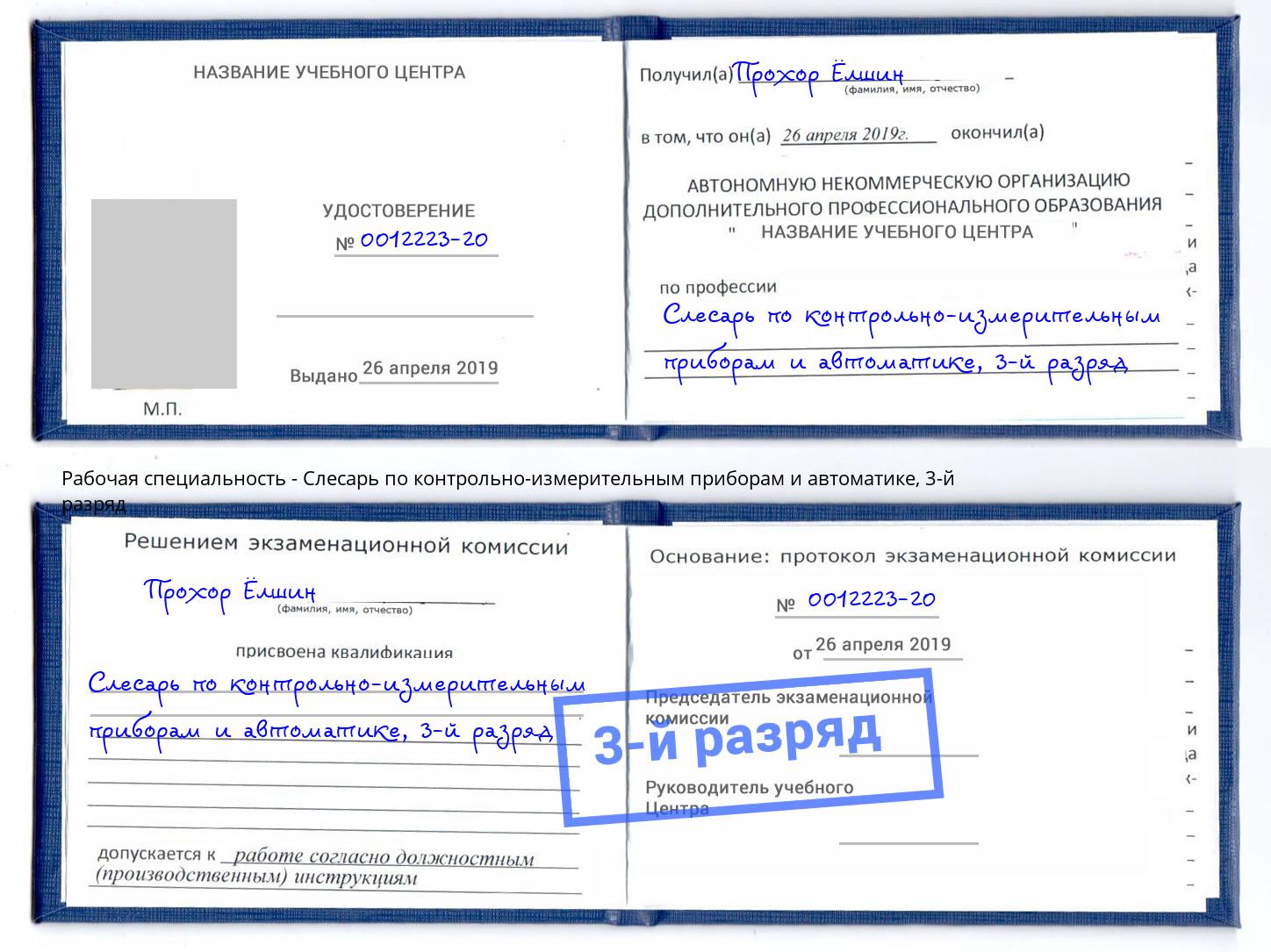 корочка 3-й разряд Слесарь по контрольно-измерительным приборам и автоматике Краснознаменск